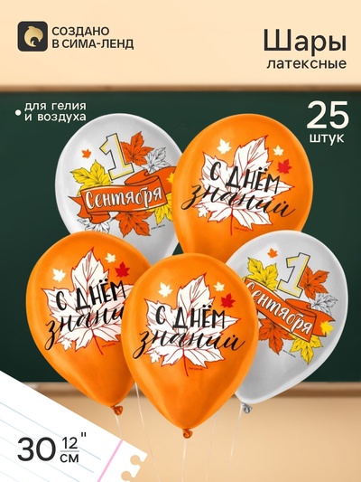 Воздушный шар латексный 12" «1 сентября», 25 шт.