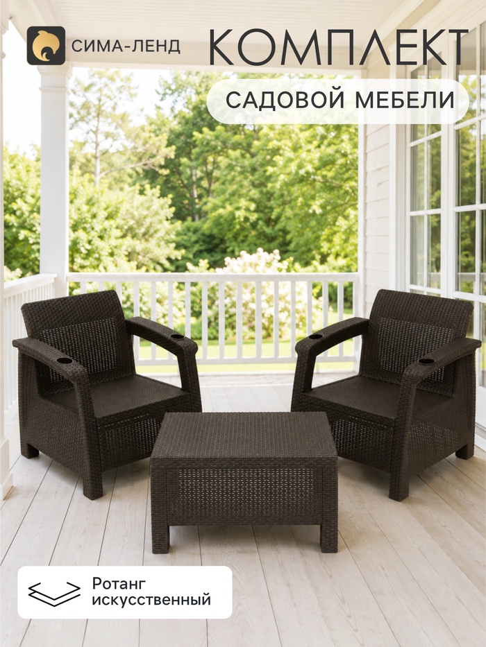 Набор садовой мебели «Ротанг», 2 кресла, журнальный столик, цвет мокко - Фото 1
