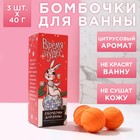 Набор бомбочек для ванны "Время чудес!" 3 шт по 40 г, аромат мандарин - Фото 1