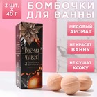 Бомбочки для ванны «Время чудес!» 3 х 40 г, аромат медовый пирог, ЧИСТОЕ СЧАСТЬЕ - Фото 1