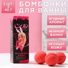 Набор бомбочек для ванны «Ты бомба!», 3 шт. по 40 г, ягодные фантазии - Фото 1