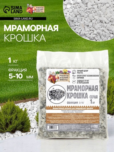 Мраморная крошка «Рецепты Дедушки Никиты», серая, фр 5-10 мм, 1 кг