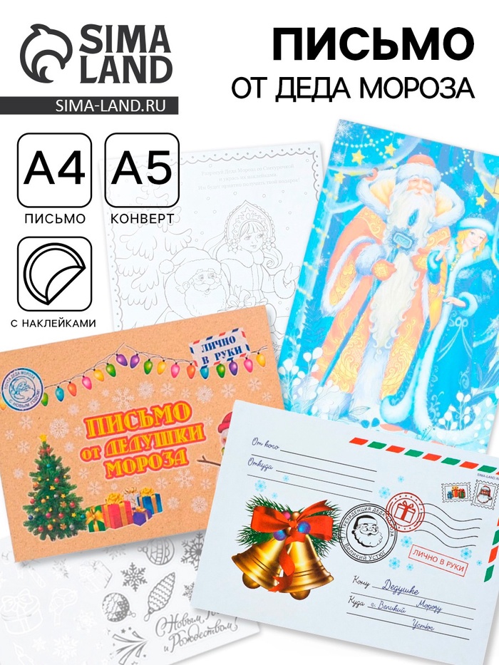 Письмо Деду Морозу, от Деда Мороза, набор «Новогоднее!» - Фото 1