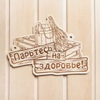 Табличка для бани «Парьтесь на здоровье», деревянная - Фото 1