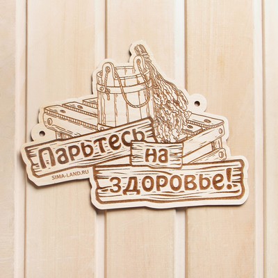 Табличка для бани «Парьтесь на здоровье», деревянная