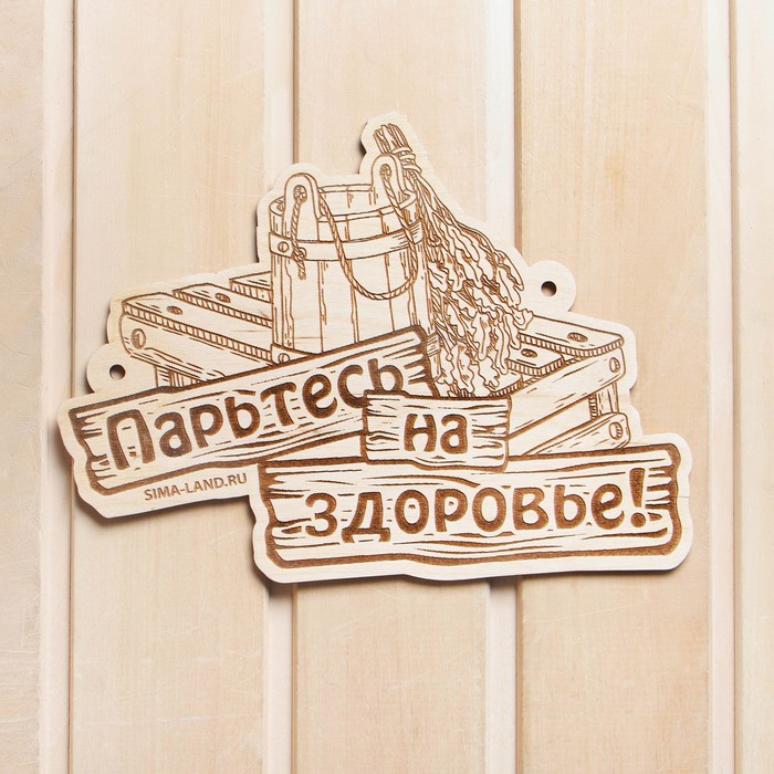 Табличка для бани «Парьтесь на здоровье», деревянная - Фото 1