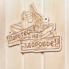 Табличка для бани «Парьтесь на здоровье», деревянная - Фото 2
