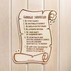 Табличка для бани и сауны «Банные заповеди», 29.5×25 см, дерево, «Добропаровъ» - Фото 1