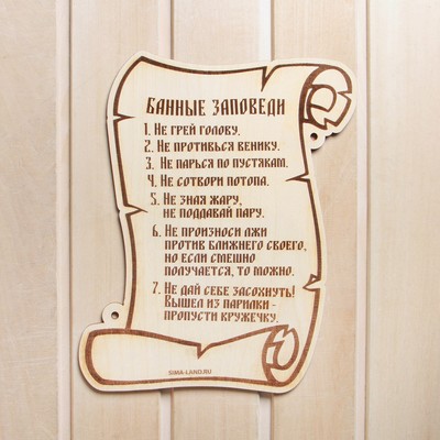 Табличка для бани и сауны «Банные заповеди», 29.5×25 см, дерево, «Добропаровъ»