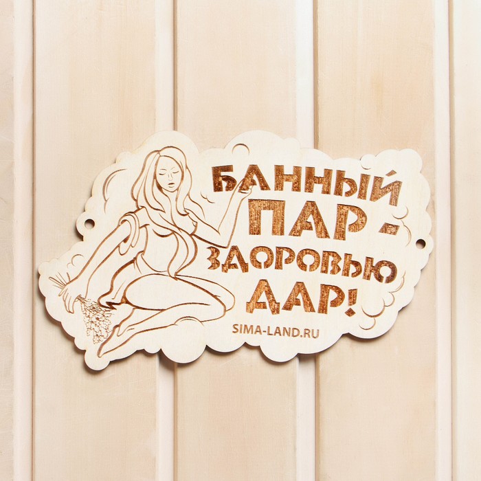 Табличка для бани "Банный пар - здоровью дар!" - Фото 1