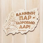 Табличка для бани "Банный пар - здоровью дар!" - Фото 2