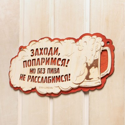 Табличка для бани и сауны «Заходи, попаримся!», 27.5×14 см, «Добропаровъ»