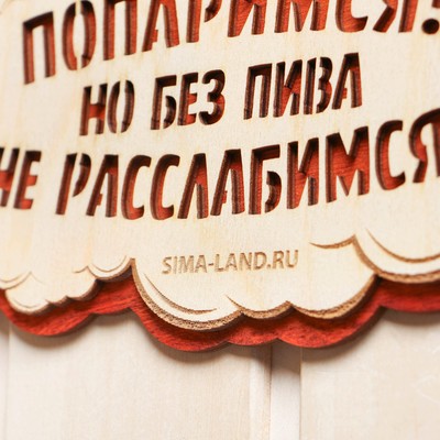 Табличка для бани и сауны «Заходи, попаримся!», 27.5×14 см, «Добропаровъ»