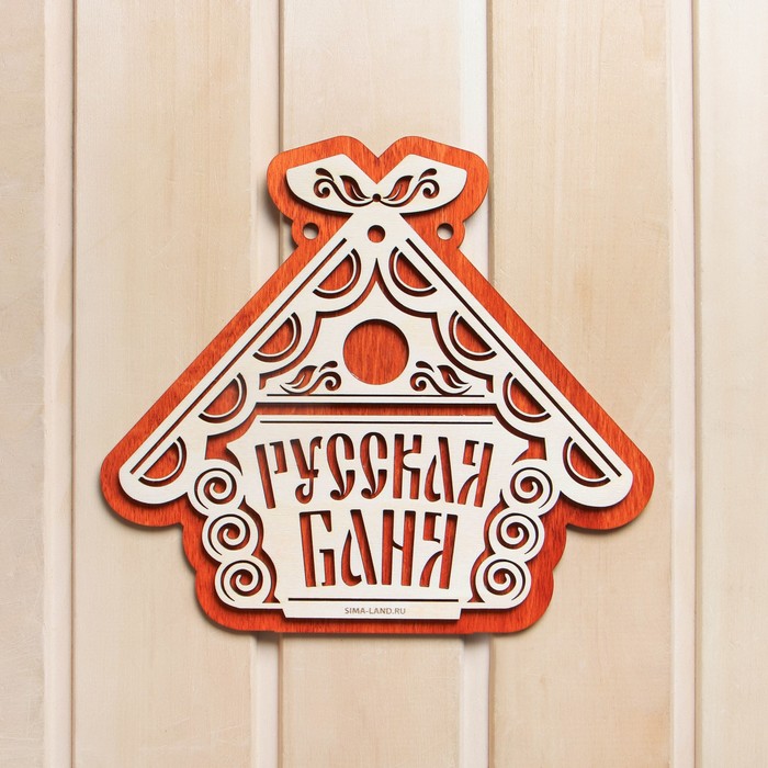 Табличка для бани "Русская баня - Фото 1