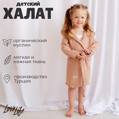 Халат детский муслиновый LoveLife (3 года, рост 98-104 см), цвет пудровый, 100% хлопок, 235 гр/м2