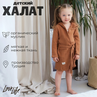 Халат детский муслиновый LoveLife (4 года, рост 104-110 см), цвет корицы, 100% хлопок, 235 г/м²