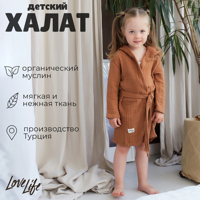 Халат детский муслиновый LoveLife (6 лет, рост 116-122 см), цвет корицы, 100% хлопок, 235 гр/м2 - Фото 1