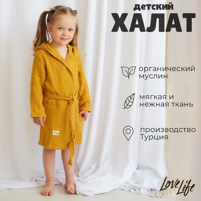 Халат детский муслиновый LoveLife (2 года, рост 92-98 см), горчичный, 100% хлопок, 235 г/м²