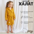 Халат детский муслиновый LoveLife (5 лет, рост 110-116 см), горчичный, 100% хлопок, 235 г/м² - Фото 1