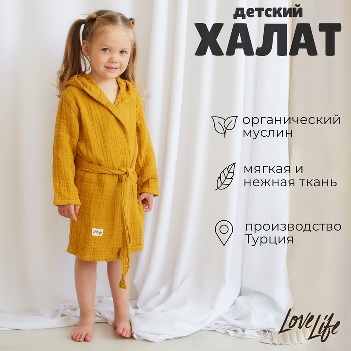 Халат детский муслиновый LoveLife (5 лет, рост 110-116 см), горчичный, 100% хлопок, 235 г/м² - Фото 1