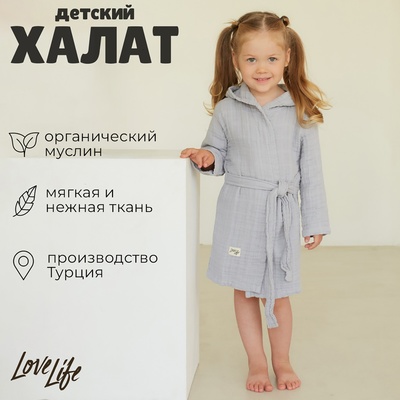 Халат детский муслиновый LoveLife (2 года, рост 92-98 см), цвет серый, 100% хлопок, 235 г/м²