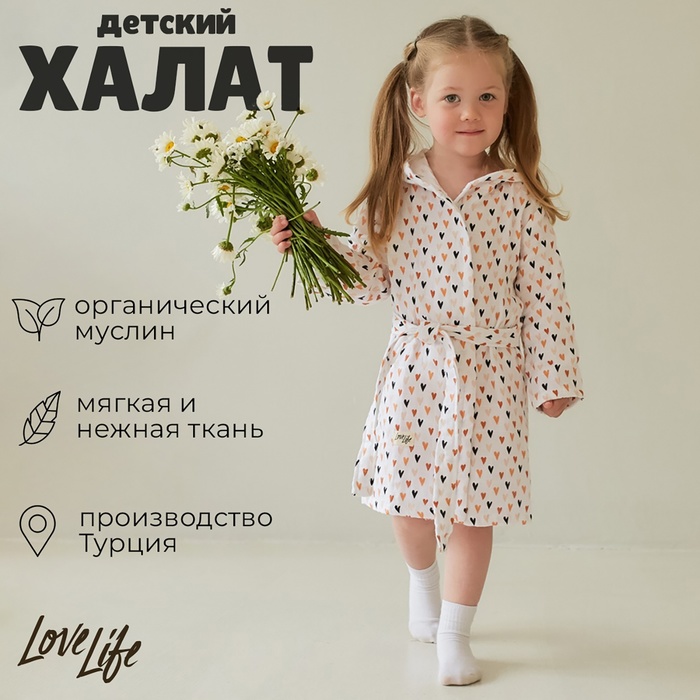 Халат детский муслиновый LoveLife «Сердечки» (3 года, рост 98-104 см) 100% хлопок, 235 г/м² - Фото 1
