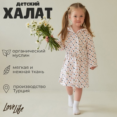 Халат детский муслиновый LoveLife «Сердечки» (4 года, рост 104-110 см) 100% хлопок, 235 г/м²