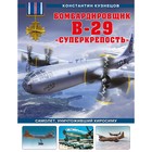 Бомбардировщик B-29 «Суперкрепость». Самолет, уничтоживший Хиросиму. Кузнецов К.А. - фото 292413003