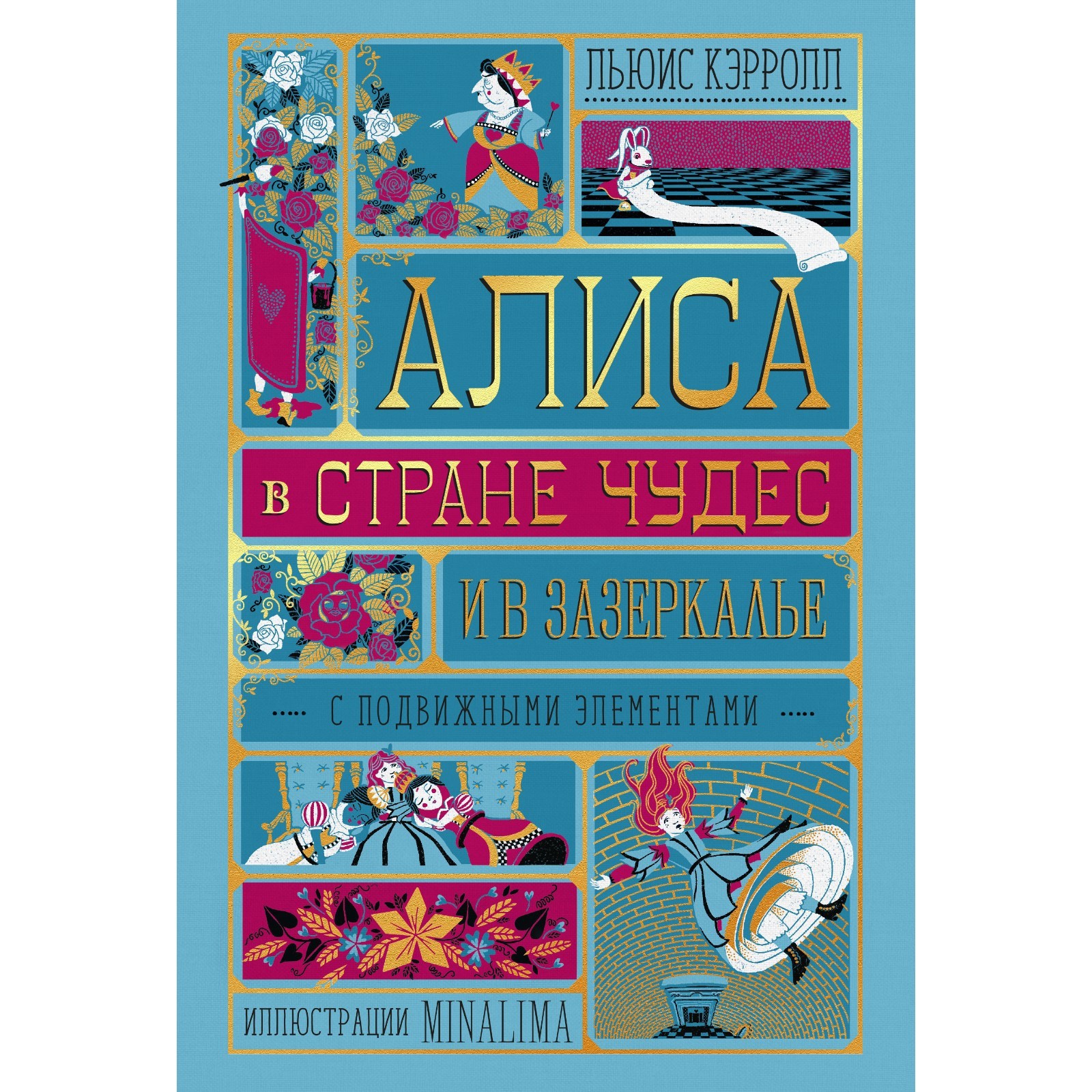 Алиса в Стране Чудес и в Зазеркалье. Льюис Кэрролл (9178451) - Купить по  цене от 3 173.00 руб. | Интернет магазин SIMA-LAND.RU