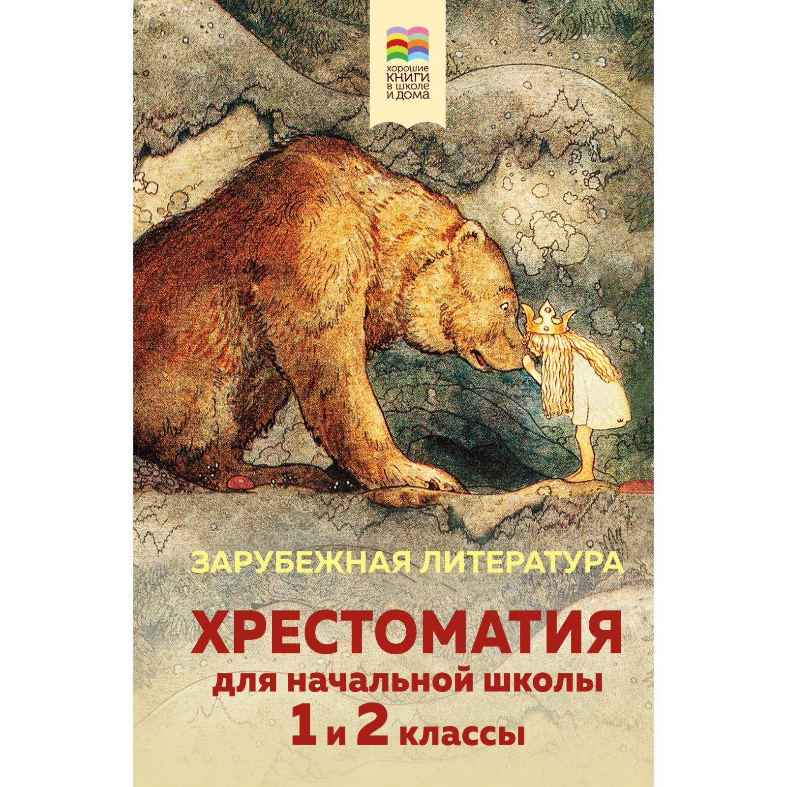 Хрестоматия для начальной школы. 1 и 2 классы. Зарубежная литература  (9178452) - Купить по цене от 508.00 руб. | Интернет магазин SIMA-LAND.RU