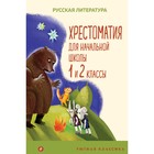 Хрестоматия для начальной школы. 1 и 2 классы. Пушкин А.С., Катаев В.П., Бианки В.В. - фото 291421948