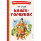 Конёк-горбунок. Ершов П.П. - фото 291421952