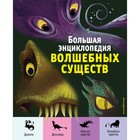 Большая энциклопедия волшебных существ. Магрин Ф., Д’Анна Д. 9178460 - фото 9860156