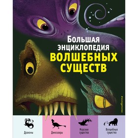 Большая энциклопедия волшебных существ. Магрин Ф., Д’Анна Д. 9178460