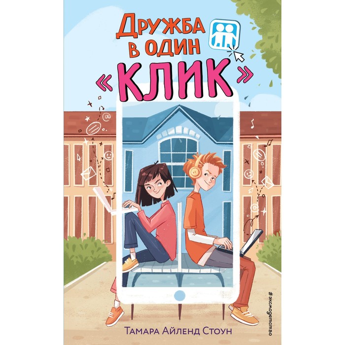

Дружба в один «Клик». Стоун Т.