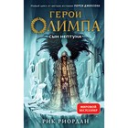 Герои Олимпа. Книга 2. Сын Нептуна. Риордан Р. - фото 108881080