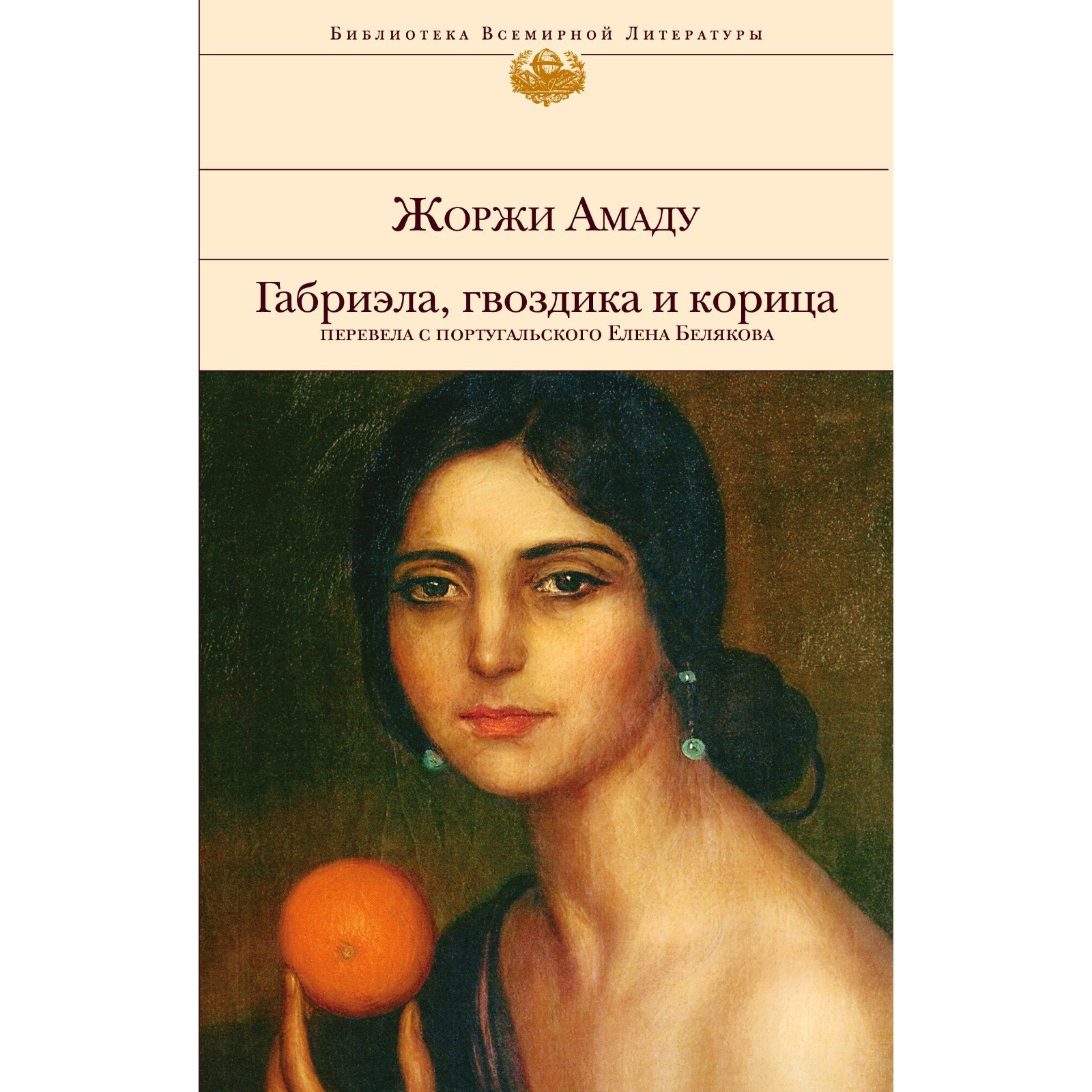 Жулиу рибейру плоть. Жоржи Амаду Габриэла корица и гвоздика. Габриэла, корица и гвоздика книга. Габриэла гвоздика и корица.