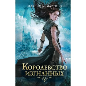 Королевство изгнанных (#1). Мартино М.