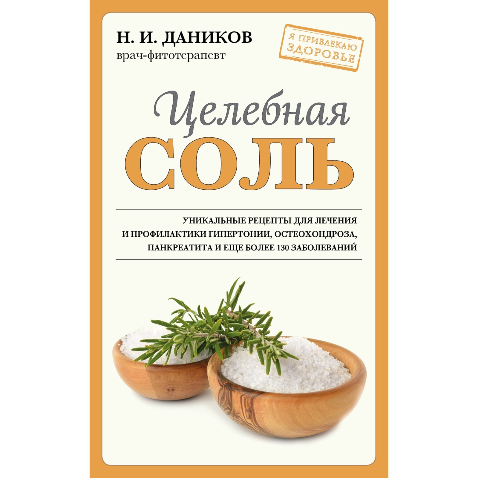 Целебная соль. Даников Н.И. (9178495) - Купить по цене от 179.00 руб. |  Интернет магазин SIMA-LAND.RU