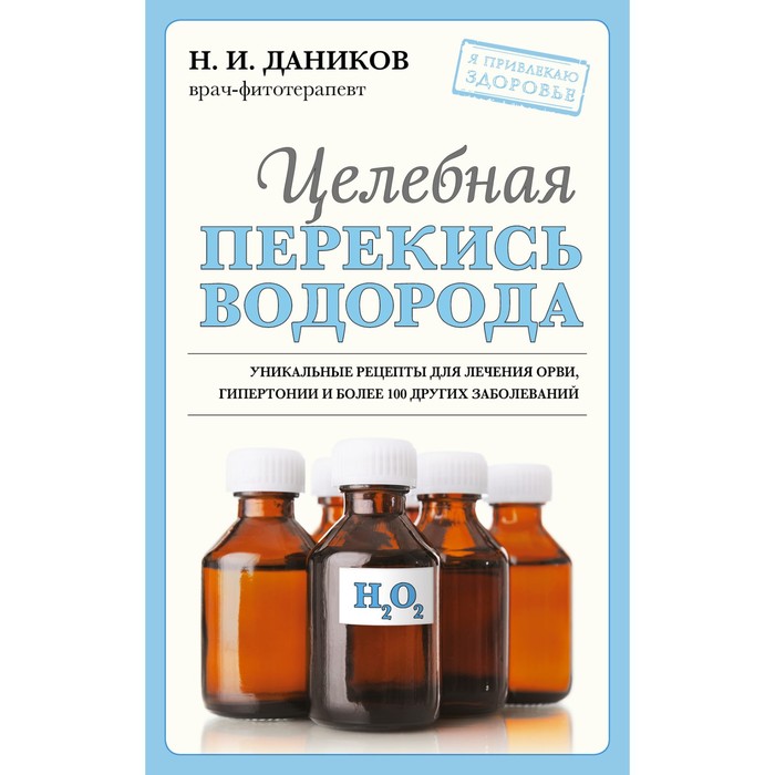 

Целебная перекись водорода. Даников Н.И.