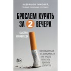 Бросаем курить за два вечера. Как избавиться от зависимости, а не просто перестать покупать сигареты - фото 292413031