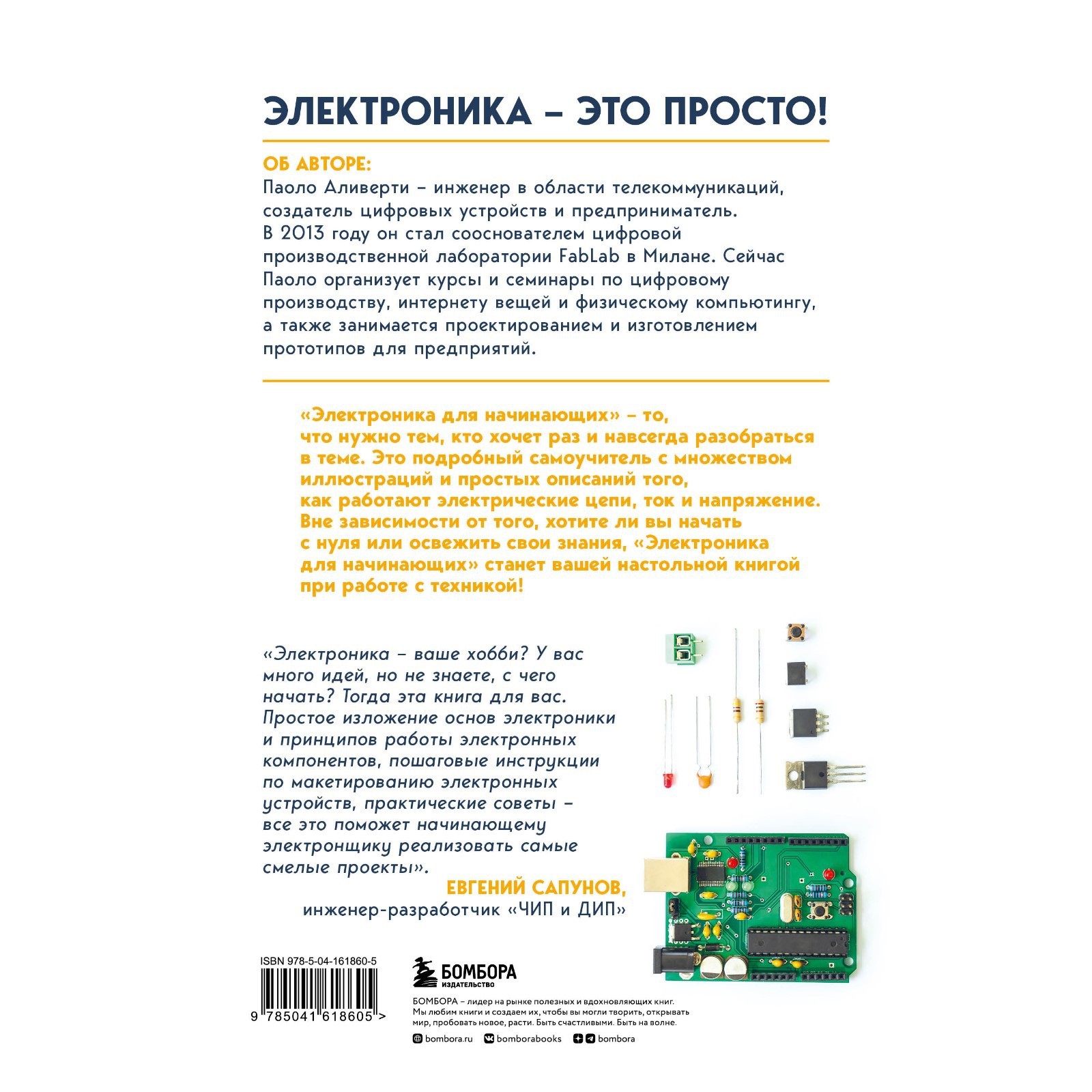 Электроника для начинающих. Самый простой пошаговый самоучитель. 2-е  издание. Аливерти П. (9178500) - Купить по цене от 776.00 руб. | Интернет  магазин SIMA-LAND.RU