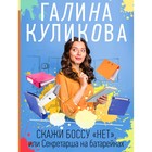 Скажи боссу «нет», или Секретарша на батарейках. Куликова Г.М. - фото 291422073