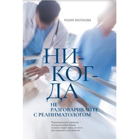 

Никогда не разговаривайте с реаниматологом. Волохова Р.