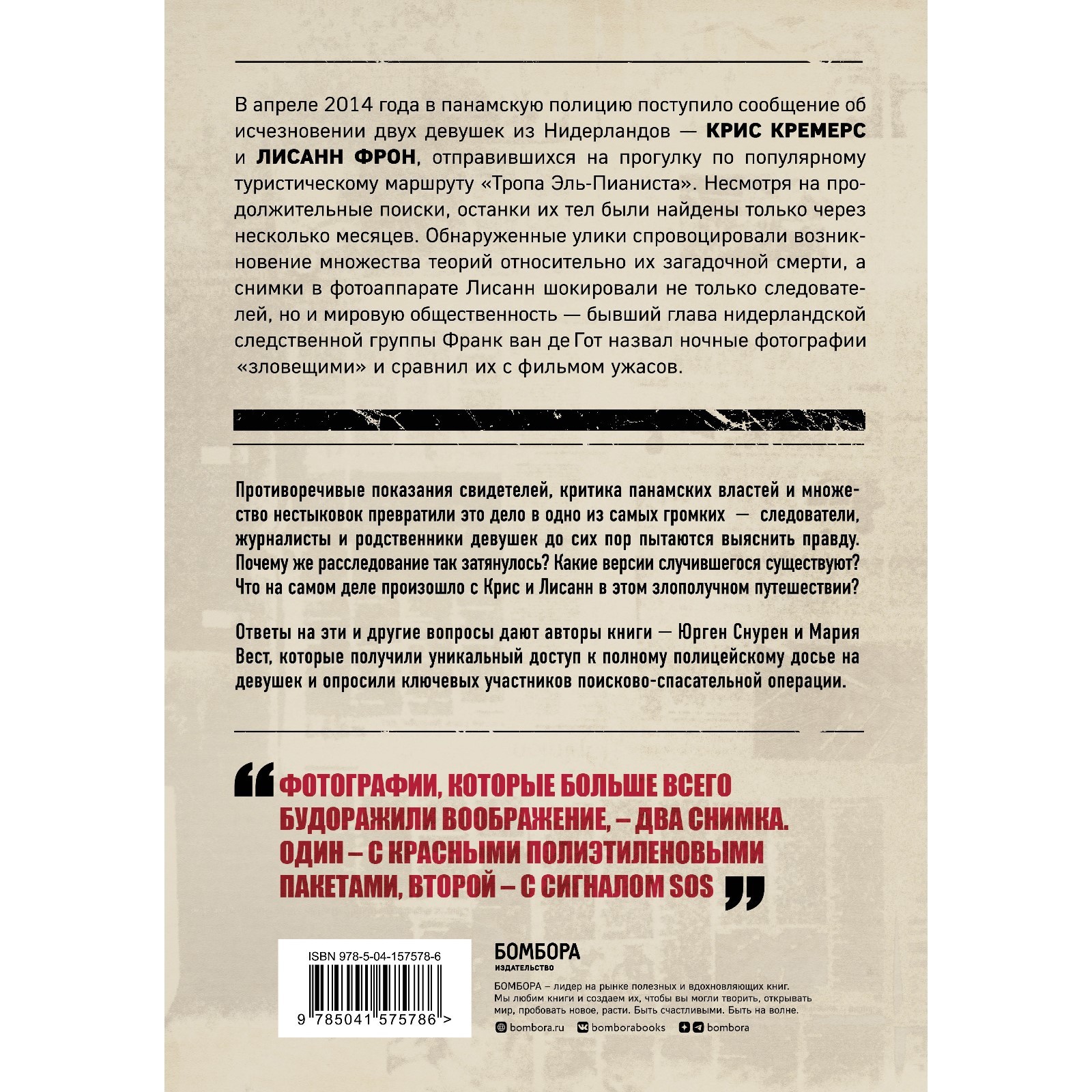 Потерянные в джунглях. Первая опубликованная книга-расследование о жутком  исчезновении Крис Кремерс и Лиссан Фрон (9178570) - Купить по цене от  618.00 руб. | Интернет магазин SIMA-LAND.RU