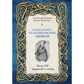 Большая книга скандинавских мифов. Более 150 преданий и легенд. Иликаев А.С., Шарипов Р.Г.