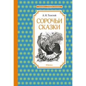 Сорочьи сказки. Толстой А.Н. 9178249