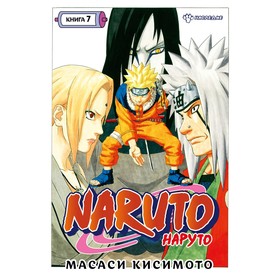 Naruto. Наруто. Книга 7. Наследие. Кисимото М. 9178271