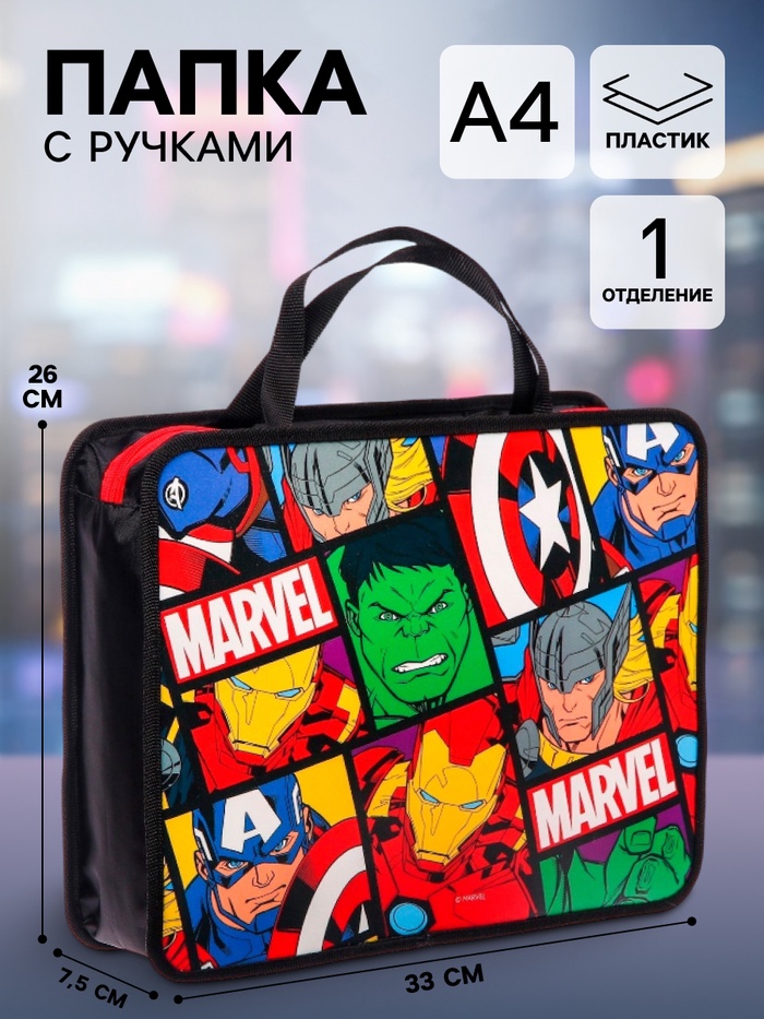 Папка с ручками пластик А4 80 мм 330×240 ПТ 14-4, «Мстители» - Фото 1