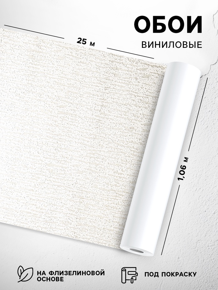 Обои виниловые под покраску «Гомельобои. Кора», на флизелиновой основе, 1.06×25 м, цвет бежевый - Фото 1